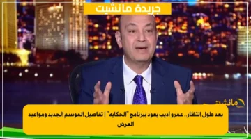 بعد طول انتظار.. عمرو أديب يعود ببرنامج الحكاية تفاصيل الموسم الجديد ومواعيد العرض 1
